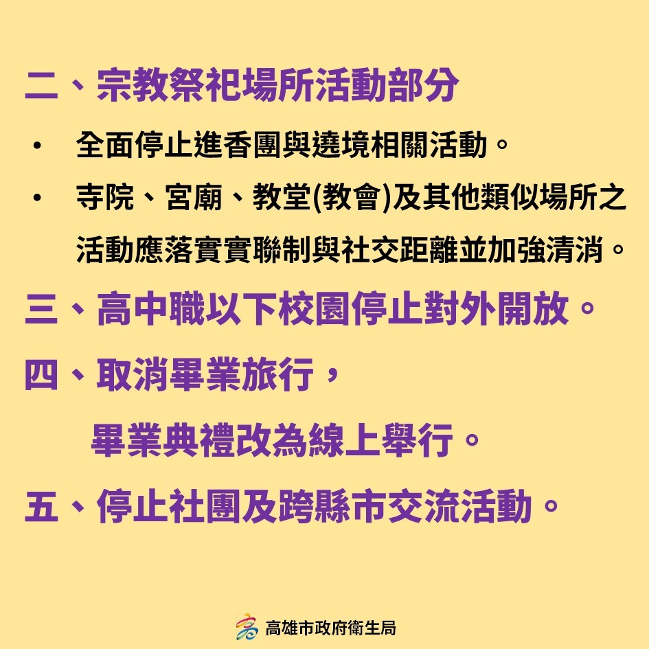 高市府防疫作為