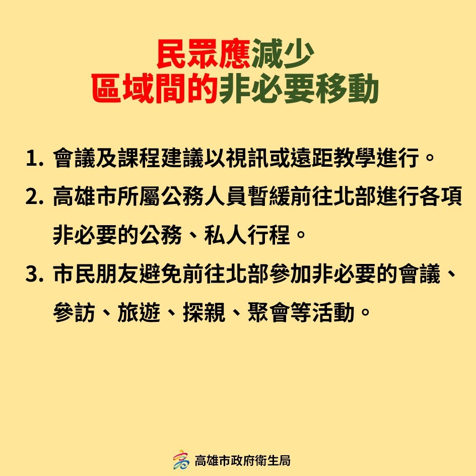 高市府防疫作為