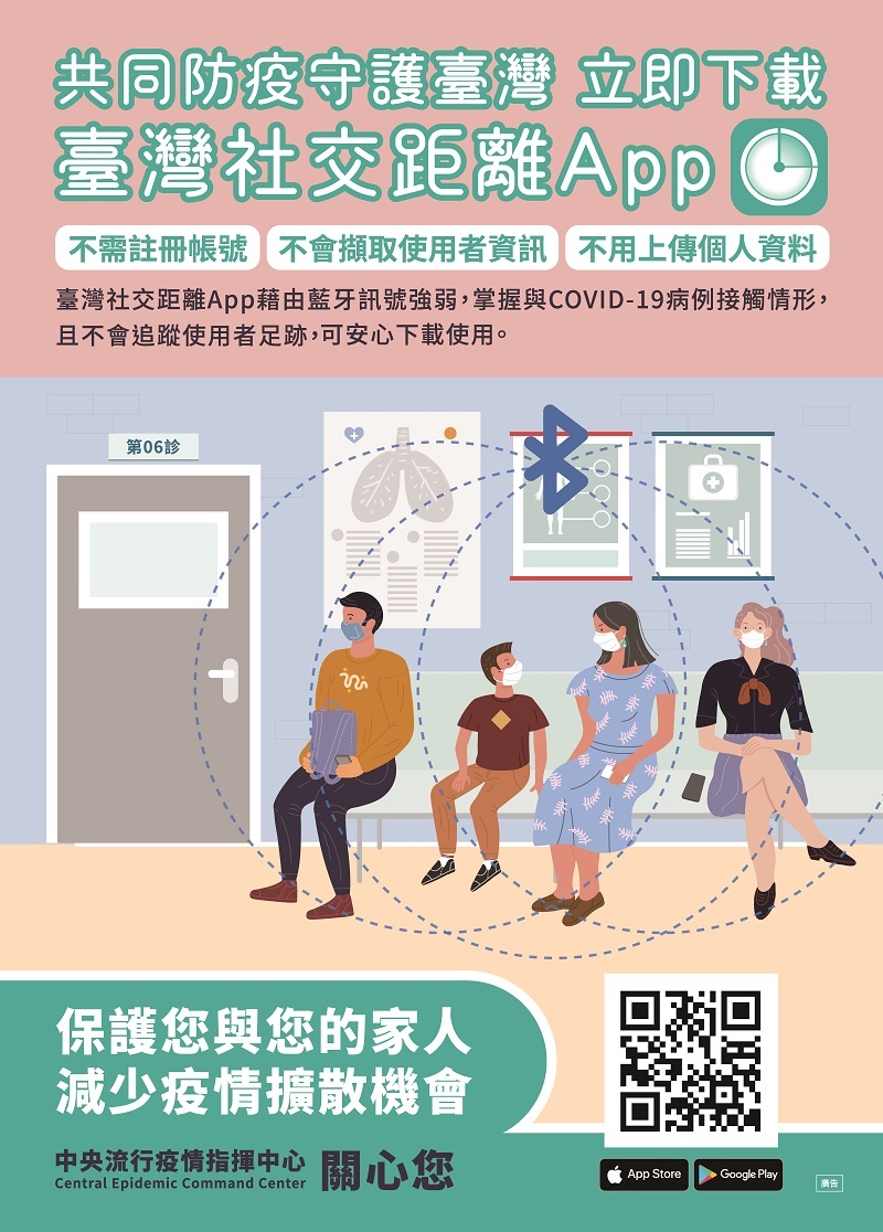 臺灣社交距離APP