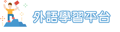 外語學習平台